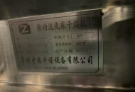 低价处理0..6*7.5米流化床一台，1000L三维一台